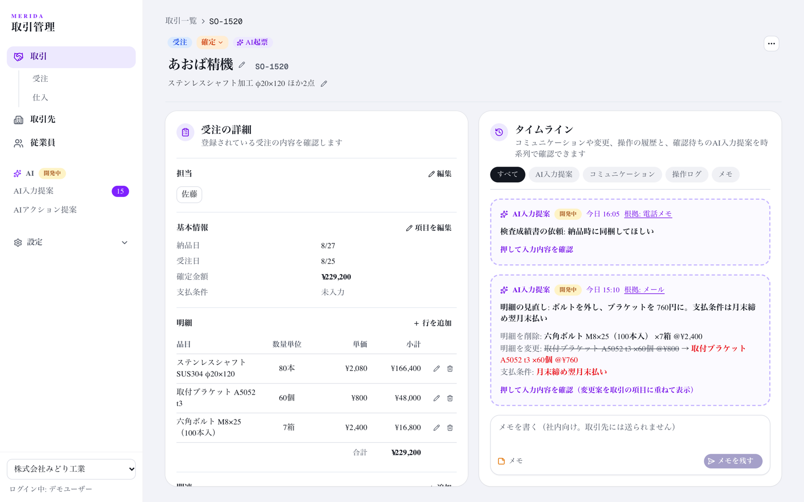 merida 取引管理の画面イメージ：取引の詳細と、連絡から生まれたAI入力提案をタイムラインで確認