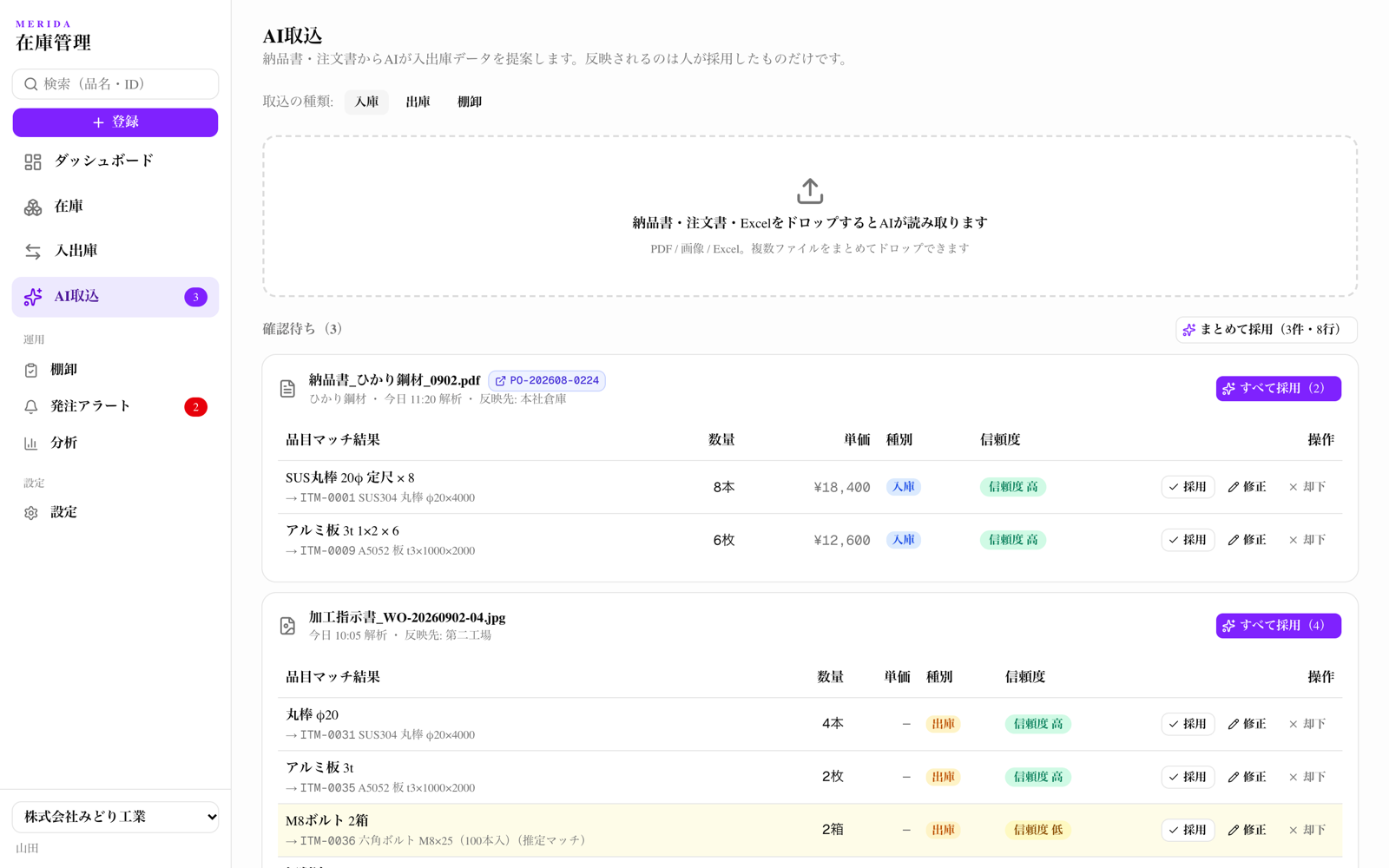 merida 在庫管理の画面イメージ：納品書や加工指示書をAIが読み取り、品目と照合した入出庫データを提案